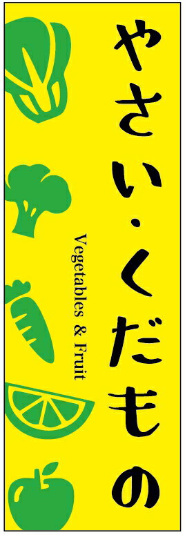 楽天うなぎのぼりのぼり旗やさい・くだもののぼり旗・野菜のぼり旗　寸法60×180 丈夫で長持ち【四辺標準縫製】のぼり旗 送料無料【3枚以上で】のぼり旗 オリジナル／文字変更可／条件付き送料無料