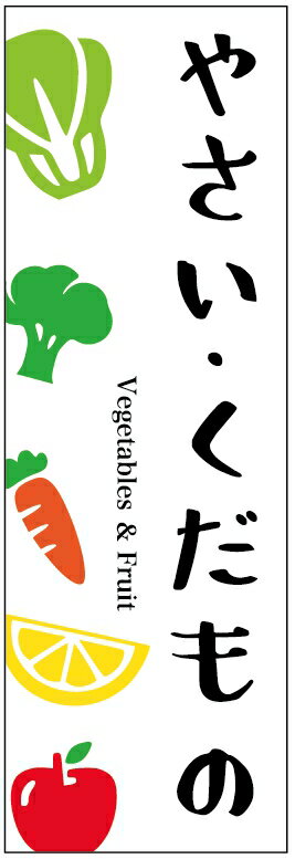 楽天うなぎのぼりのぼり旗やさい・くだもののぼり旗・野菜のぼり旗　寸法60×180 丈夫で長持ち【四辺標準縫製】のぼり旗 送料無料【3枚以上で】のぼり旗 オリジナル／文字変更可／条件付き送料無料