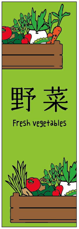 のぼり旗野菜のぼり旗　寸法60×180 丈夫で長持ち【四辺標準縫製】のぼり旗 送料無料【3枚以上で】のぼ..