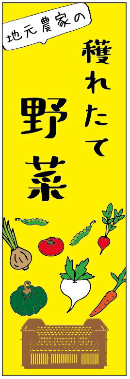 のぼり旗野菜のぼり旗　寸法60×180 丈夫で長持ち【四辺標準縫製】のぼり旗 送料無料【3枚以上で】のぼ..