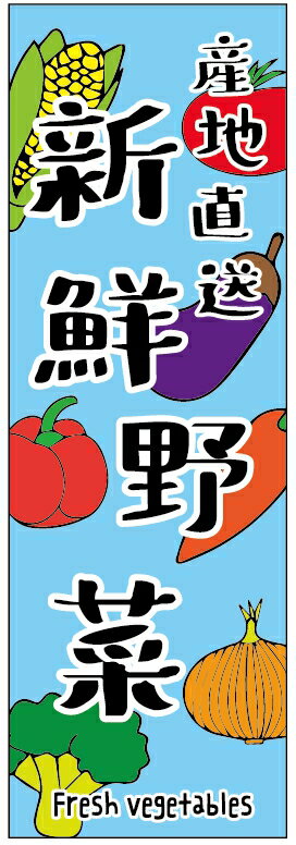 のぼり旗新鮮野菜のぼり旗　寸法60×180 丈夫で長持ち【四辺標準縫製】のぼり旗 送料無料【3枚以上で】..