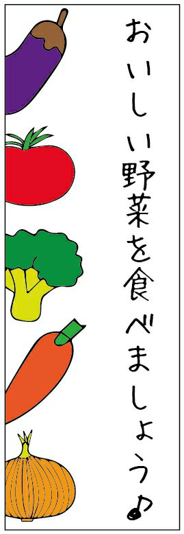 のぼり旗野菜のぼり旗　寸法60×180 丈夫で長持ち【四辺標準縫製】のぼり旗 送料無料【3枚以上で】のぼ..