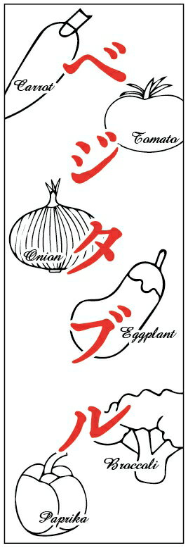 のぼり旗野菜のぼり旗　寸法60×180 丈夫で長持ち【四辺標準縫製】のぼり旗 送料無料【3枚以上で】のぼり旗 オリジナル／文字変更可／条件付き送料無料