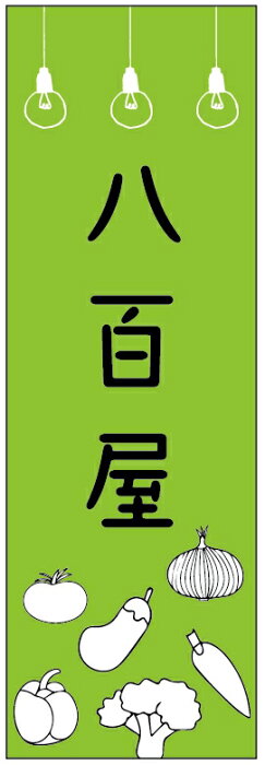 のぼり旗八百屋のぼり旗・野菜のぼり旗　寸法60×180 丈夫で長持ち【四辺標準縫製】のぼり旗 送料無料【3枚以上で】のぼり旗 オリジナル／文字変更可／条件付き送料無料