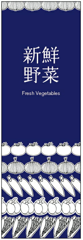 楽天うなぎのぼりのぼり旗新鮮野菜のぼり旗　寸法60×180 丈夫で長持ち【四辺標準縫製】のぼり旗 送料無料【3枚以上で】のぼり旗 オリジナル／文字変更可／条件付き送料無料