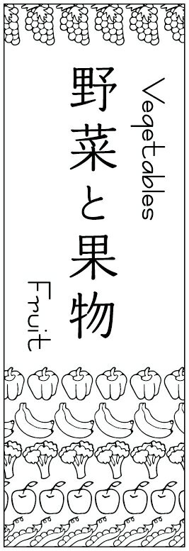 楽天うなぎのぼりのぼり旗野菜のぼり旗・果物のぼり旗　寸法60×180 丈夫で長持ち【四辺標準縫製】のぼり旗 送料無料【3枚以上で】のぼり旗 オリジナル／文字変更可／条件付き送料無料