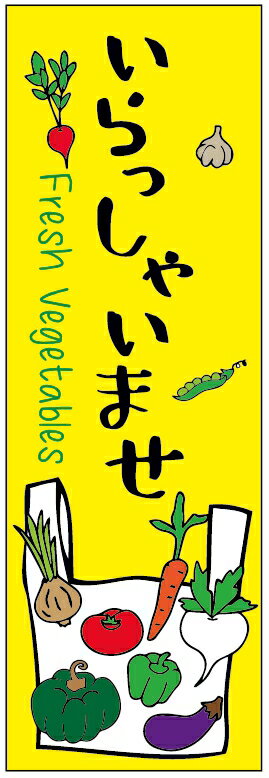 のぼり旗野菜のぼり旗　寸法60×180 丈夫で長持ち【四辺標準縫製】のぼり旗 送料無料【3枚以上で】のぼ..