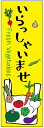 楽天うなぎのぼりのぼり旗野菜のぼり旗　寸法60×180 丈夫で長持ち【四辺標準縫製】のぼり旗 送料無料【3枚以上で】のぼり旗 オリジナル／文字変更可／条件付き送料無料