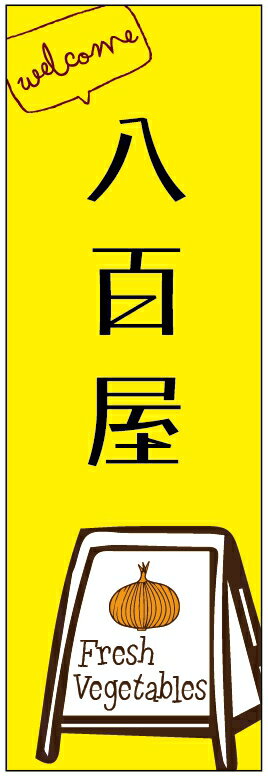のぼり旗八百屋のぼり旗・野菜のぼり旗　寸法60×180 丈夫で長持ち【四辺標準縫製】のぼり旗 送料無料【3枚以上で】のぼり旗 オリジナル／文字変更可／条件付き送料無料