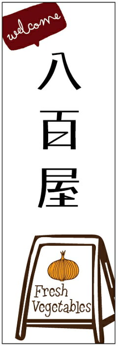 のぼり旗八百屋のぼり旗・野菜のぼり旗　寸法60×180 丈夫で長持ち【四辺標準縫製】のぼり旗 送料無料【3枚以上で】のぼり旗 オリジナル／文字変更可／条件付き送料無料