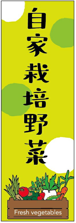 楽天うなぎのぼりのぼり旗自家栽培野菜のぼり旗　寸法60×180 丈夫で長持ち【四辺標準縫製】のぼり旗 送料無料【3枚以上で】のぼり旗 オリジナル／文字変更可／条件付き送料無料