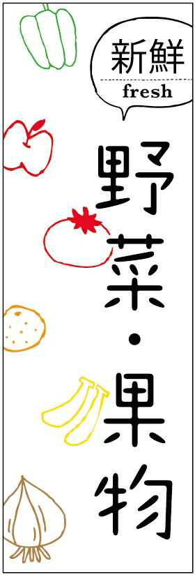 のぼり旗野菜のぼり旗・果物のぼり旗　寸法60×180 丈夫で長持ち【四辺標準縫製】のぼり旗 送料無料【3枚以上で】のぼり旗 オリジナル／文字変更可／条件付き送料無料