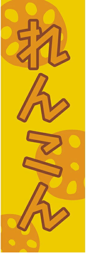 のぼり旗・れんこんのぼり旗・野菜のぼり旗　寸法60×180 丈夫で長持ち【四辺標準縫製】のぼり旗 送料無料【3枚以上で】のぼり旗 オリジナル／文字変更可／条件付き送料無料