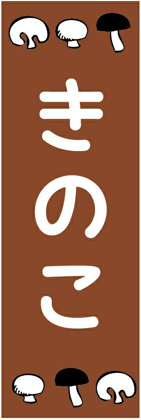 のぼり旗・きのこのぼり旗　寸法60×180 丈夫で長持ち【四辺標準縫製】のぼり旗 送料無料【3枚以上で】..