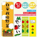 のぼり旗 野菜 寸法60×180 丈夫で長持ち【四辺標準縫製】のぼり旗 送料無料【3枚以上で】のぼり旗 オリジナル/文字変更可/野菜 のぼり旗/のぼり旗 野菜/やさい のぼり旗/のぼり旗 やさい/条件付き送料無料(3)