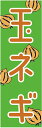 のぼり旗【玉ねぎ(野菜)】 寸法60×180 丈夫で長持ち【四辺標準縫製】のぼり旗 送料無料【3枚以上で】のぼり旗 オリジナル/文字変更可/条件付き送料無料|詳細画像