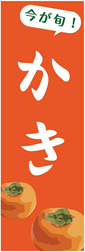 のぼり旗【柿（果物）】　寸法60×180 丈夫で長持ち【四辺標準縫製】のぼり旗 送料無料【3枚以上で】の..