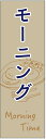 のぼり旗モーニングのぼり旗・カフェのぼり旗寸法60×180 丈夫で長持ち【四辺標準縫製】のぼり旗 送料無料【3枚以上で】のぼり旗 オリジナル/文字変更可/条件付き送料無料(3)