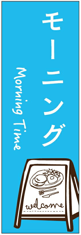 のぼり旗モーニングのぼり旗寸法60×180 丈夫で長持ち【四辺標準縫製】のぼり旗 送料無料【3枚以上で】のぼり旗 オリジナル／文字変更可／条件付き送料無料