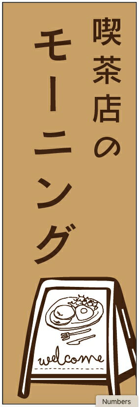 のぼり旗モーニングのぼり旗寸法60×180 丈夫で長持ち【四辺標準縫製】のぼり旗 送料無料【3枚以上で】のぼり旗 オリジナル／文字変更可／条件付き送料無料