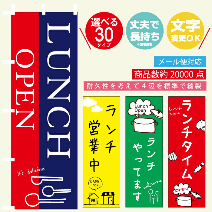 のぼり旗 ランチ営業中・カフェ・ご飯 寸法60×180 丈夫で長持ち【四辺標準縫製】のぼり旗 送料無料【3枚以上で】のぼり旗 オリジナル／文字変更可/のぼり旗 ランチ営業中・カフェ・ご飯 ／ ランチ営業中・カフェ・ご飯 のぼり旗／条件付き送料無料