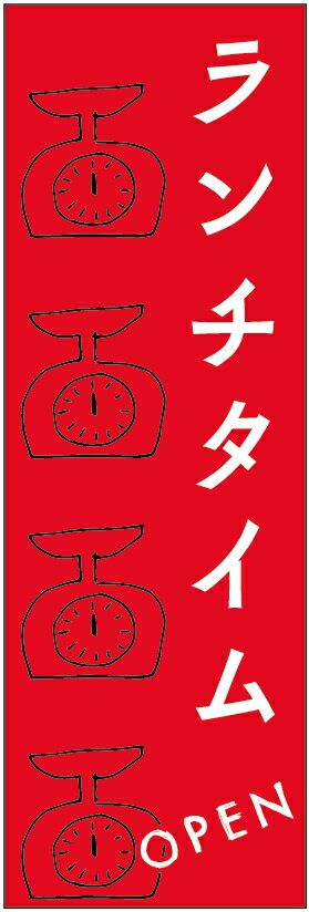 のぼり旗ランチタイムのぼり旗・ランチのぼり旗寸法60×180 丈夫で長持ち【四辺標準縫製】のぼり旗 送料無料【3枚以上で】のぼり旗 オリジナル／文字変更可／条件付き送料無料(3)