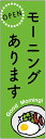 のぼり旗モーニングのぼり旗寸法60×180 丈夫で長持ちのぼり旗 送料無料のぼり旗 オリジナル／文字変更可／条件付き送料無料