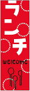 のぼり旗【ランチ】寸法60×180 丈夫で長持ち【四辺標準縫製】のぼり旗 送料無料【3枚以上で】のぼり旗 オリジナル/文字変更可/条件付き送料無料(3)