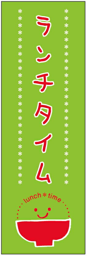 のぼり旗　ランチタイムのぼり旗・ランチのぼり旗寸法60×180 丈夫で長持ち【四辺標準縫製】のぼり旗 送料無料【3枚以上で】のぼり旗 オリジナル／文字変更可／条件付き送料無料