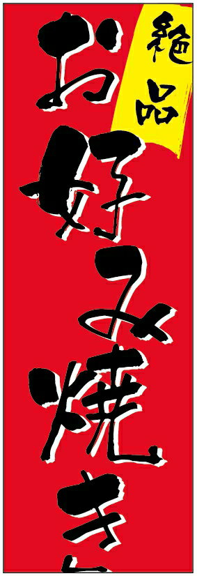 のぼり旗　お好み焼きのぼり旗寸法60×180 丈夫で長持ち【四辺標準縫製】のぼり旗 送料無料【3枚以上で】のぼり旗 オリジナル／文字変更可／条件付き送料無料