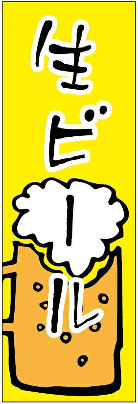 のぼり旗　生ビールのぼり旗寸法60×180 丈夫で長持ち【四辺標準縫製】のぼり旗 送料無料【3枚以上で】..