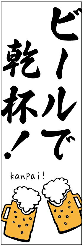 のぼり旗 ビールで乾杯のぼり旗・ビールのぼり旗寸法60 180 丈夫で長持ち【四辺標準縫製】のぼり旗 送料無料【3枚以上で】のぼり旗 オリジナル／文字変更可／条件付き送料無料