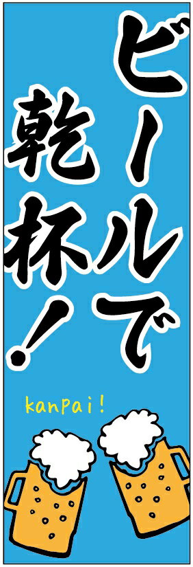 のぼり旗　ビールで乾