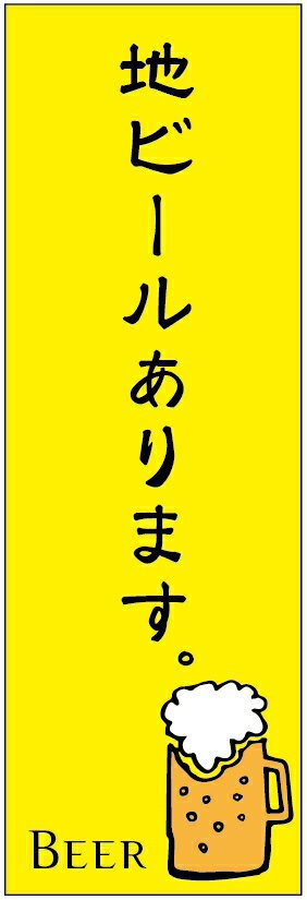 のぼり旗　地ビールのぼり旗・ビールのぼり旗寸法60×180 丈夫で長持ち【四辺標準縫製】のぼり旗 送料無..