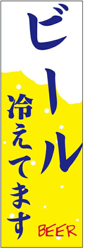 のぼり旗　ビールのぼり旗寸法60×180 丈夫で長持ち【四辺標準縫製】のぼり旗 送料無料【3枚以上で】のぼり旗 オリジナル／文字変更可／条件付き送料無料