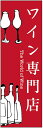 のぼり旗ワインのぼり旗・酒のぼり旗寸法60 180 丈夫で長持ち【四辺標準縫製】のぼり旗 送料無料【3枚以上で】のぼり旗 オリジナル／文字変更可／条件付き送料無料