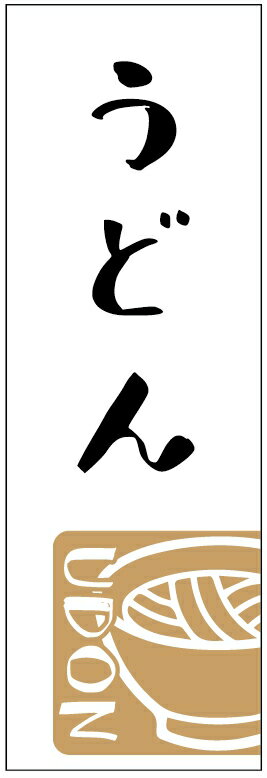 のぼり旗 うどん 寸法60×180 丈夫で長持ち【四辺標準縫製】のぼり旗 送料無料【3枚以上で】のぼり旗 オ..