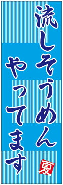 のぼり旗流しそうめんのぼり旗