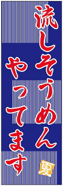 のぼり旗流しそうめんのぼり旗