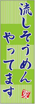 のぼり旗流しそうめんのぼり旗