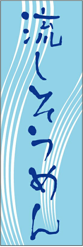 のぼり旗【流しそうめん】寸法60×180 丈夫で長持ち【四辺標準縫製】のぼり旗 送料無料【3枚以上で】の..