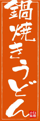 のぼり旗【鍋焼きうどん】寸法60×180 丈夫で長持ち【四辺標準縫製】のぼり旗 送料無料【3枚以上で】のぼり旗 オリジナル／文字変更可／条件付き送料無料