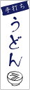 のぼり旗 手打ちうどんのぼり旗寸法60×180 丈夫で長持ち【四辺標準縫製】のぼり旗 送料無料【3枚以上で】のぼり旗 オリジナル/文字変更可/条件付き送料無料(3)