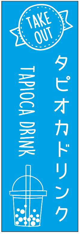 楽天うなぎのぼりのぼり旗タピオカのぼり旗・スイーツのぼり旗寸法60×180 丈夫で長持ち【四辺標準縫製】のぼり旗 送料無料【5枚以上で】のぼり旗 オリジナル／文字変更可／条件付き送料無料