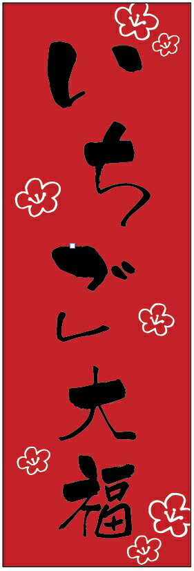 のぼり旗　いちご大福のぼり旗・和菓子のぼり旗寸法60×180 丈夫で長持ち【四辺標準縫製】のぼり旗 送料無料【3枚以上で】のぼり旗 オリジナル／文字変更可／条件付き送料無料