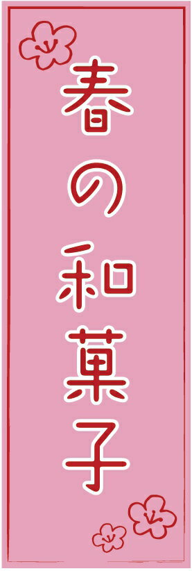 のぼり旗　春の和菓子のぼり旗・和菓子のぼり旗寸法60×180 丈夫で長持ち【四辺標準縫製】のぼり旗 送料無料【3枚以上で】のぼり旗 オリジナル／文字変更可／条件付き送料無料(3)