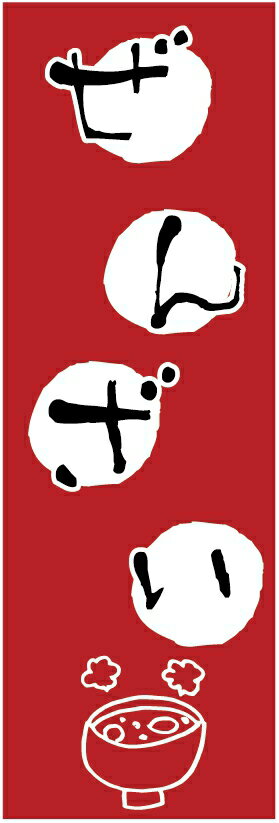 のぼり旗　ぜんざいのぼり旗・甘味のぼり旗寸法60×180 丈夫で長持ち【四辺標準縫製】のぼり旗 送料無料..