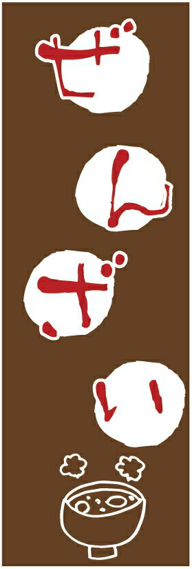 のぼり旗　ぜんざいのぼり旗・甘味のぼり旗寸法60×180 丈夫で長持ち【四辺標準縫製】のぼり旗 送料無料..