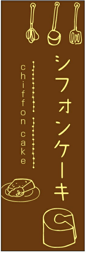 のぼり旗シフォンケーキのぼり旗・ケーキのぼり旗寸法60×180 丈夫で長持ち【四辺標準縫製】のぼり旗 送料無料【3枚以上で】のぼり旗 オリジナル／文字変更可／条件付き送料無料