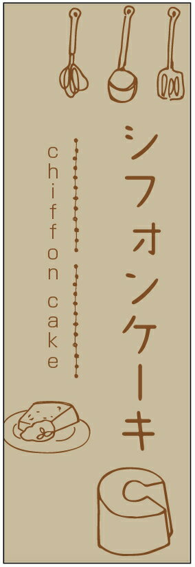 のぼり旗シフォンケーキのぼり旗・